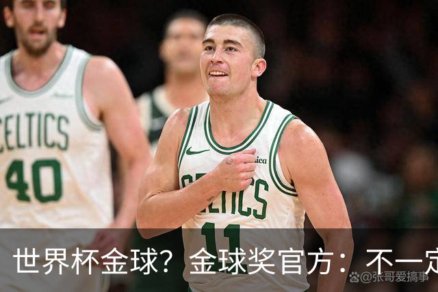 世界杯=金球？金球奖官方：不一定！世界杯年夺冠+夺金球仅有7人