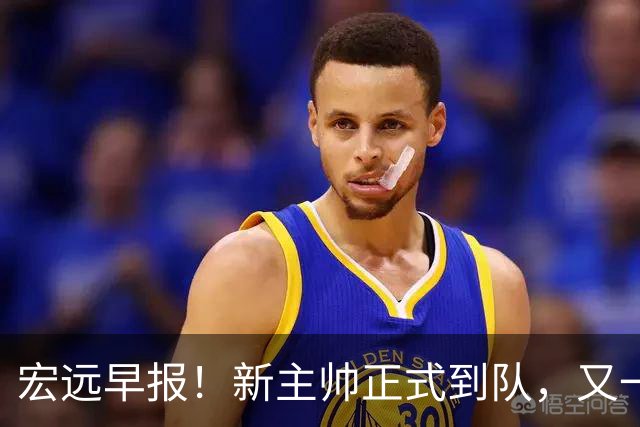宏远早报！新主帅正式到队，又一人确定离队，威姆斯谈杜锋离任