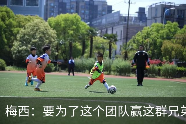 梅西：要为了这个团队赢这群兄弟们都值得，我们让球迷习惯了胜利