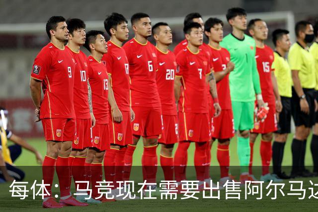 每体：马竞现在需要出售阿尔马达、瑟洛特等5人变现引援