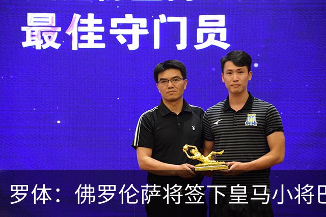 罗体：佛罗伦萨将签下皇马小将巴尔德佩尼亚斯，穆帅同意放行