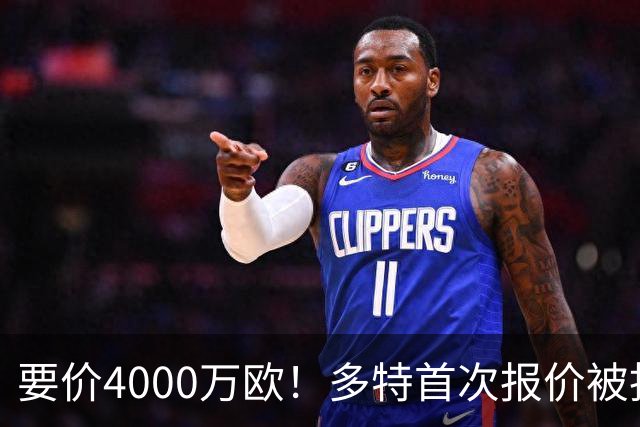 要价4000万欧！多特首次报价被拒，米兰主帅电话攻势争夺18岁天才