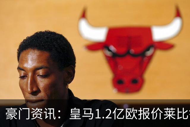豪门资讯：皇马1.2亿欧报价莱比锡球星 | 世界杯30大照片 “梅西角旗圣殿”第一